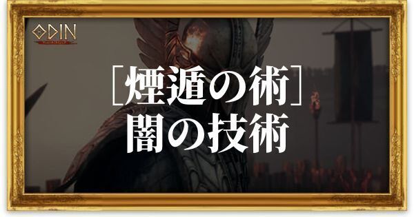 ［煙遁の術］闇の技術のアイキャッチ