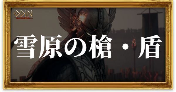 雪原の槍・盾のアイキャッチ