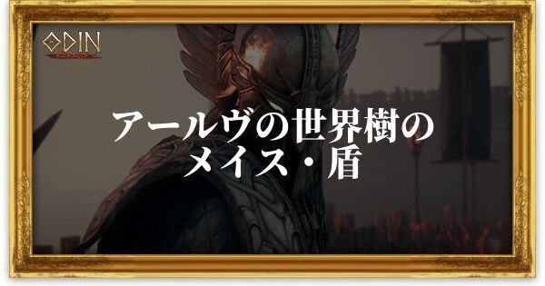 アールヴの世界樹のメイス・盾のアイキャッチ