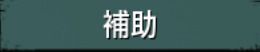補助