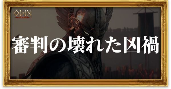 審判の壊れた凶禍のアイキャッチ