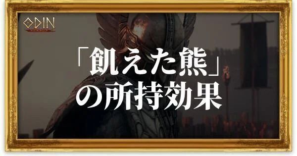 飢えた熊のアイキャッチ