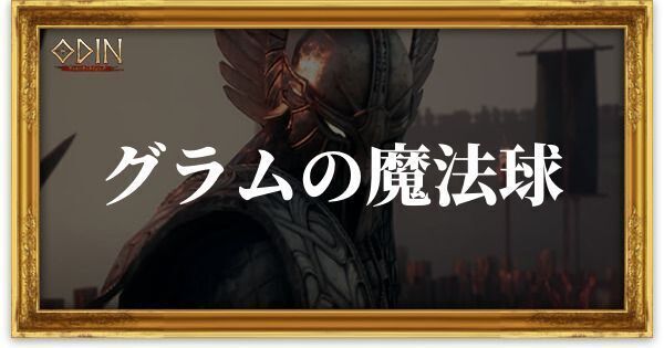 グラムの魔法球のアイキャッチ