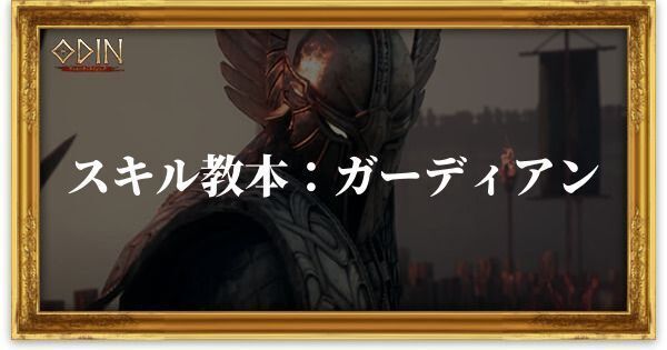 ［高級］スキル教本：ガーディアンのアイキャッチ