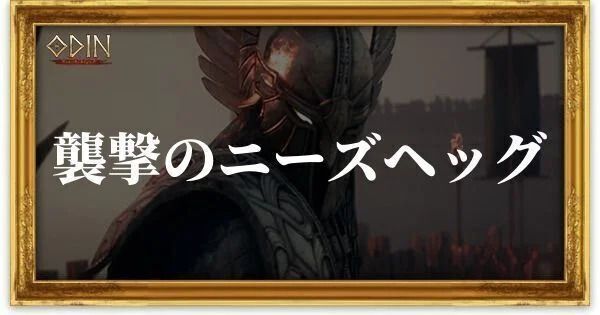 襲撃のニーズヘッグのアイキャッチ