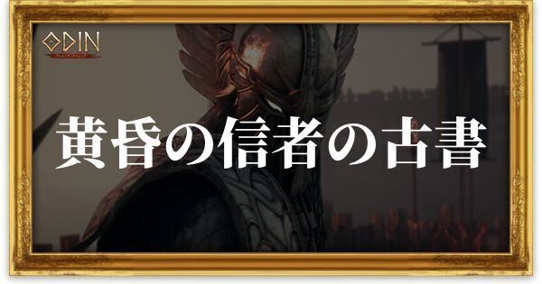 黄昏の信者の古書のアイキャッチ