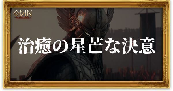治癒の星芒な決意のアイキャッチ