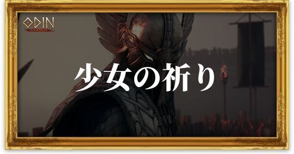 少女の祈り