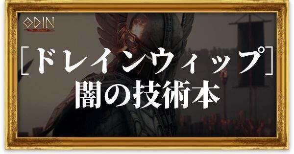 ［ドレインウィップ］闇の技術本のアイキャッチ