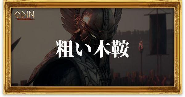 粗い木鞍のアイキャッチ