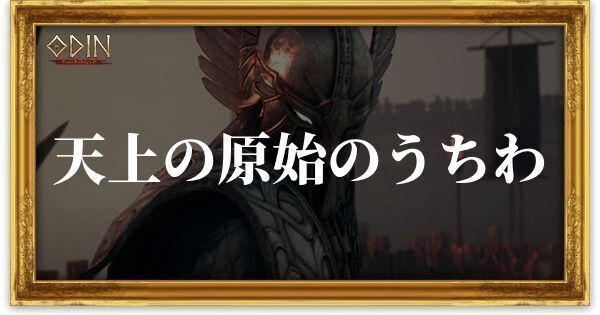 天上の原始のうちわのアイキャッチ