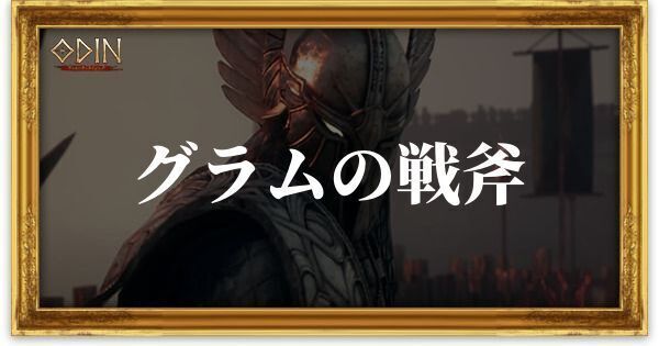 グラムの戦斧のアイキャッチ