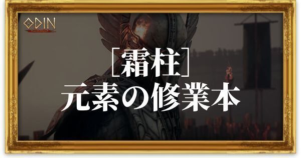 ［霜柱］元素の修業本のアイキャッチ