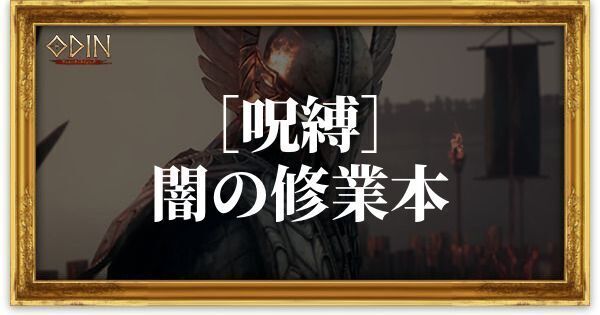 ［呪縛］闇の修業本のアイキャッチ