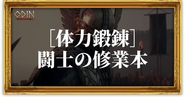 ［体力鍛錬］闘士の修業本のアイキャッチ
