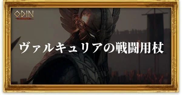 ヴァルキュリアの戦闘用杖のアイキャッチ