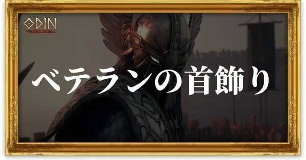 ベテランの首飾りのアイキャッチ