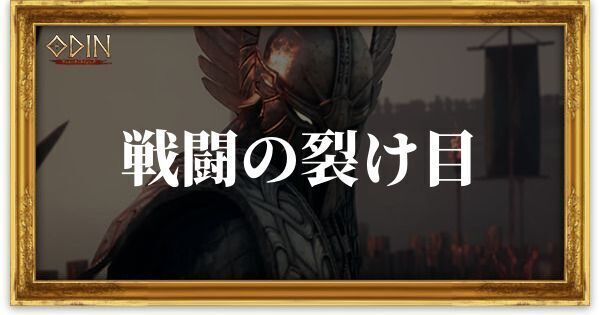 戦闘の裂け目のアイキャッチ