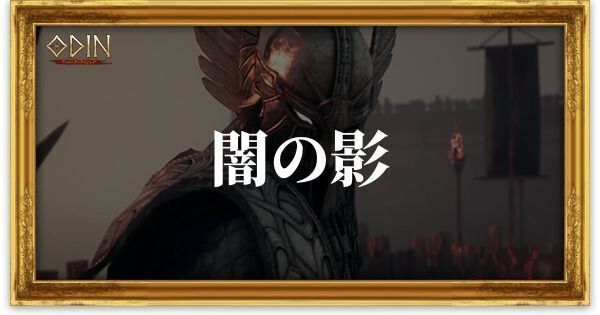 闇の影のアイキャッチ