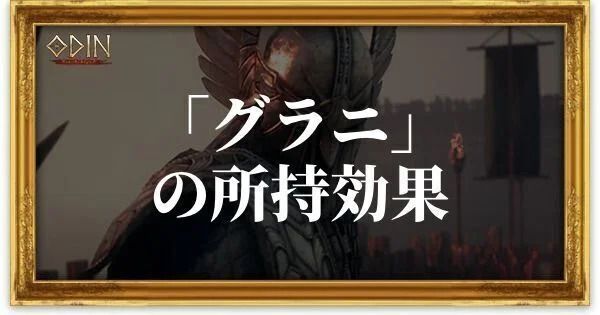 グラニのアイキャッチ