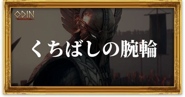 くちばしの腕輪のアイキャッチ