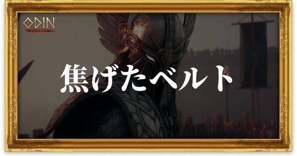 焦げたベルトのアイキャッチ