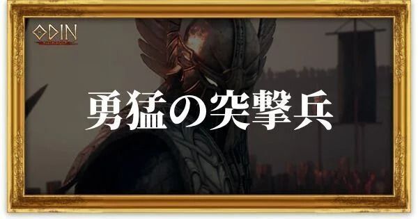 勇猛の突撃兵のアイキャッチ