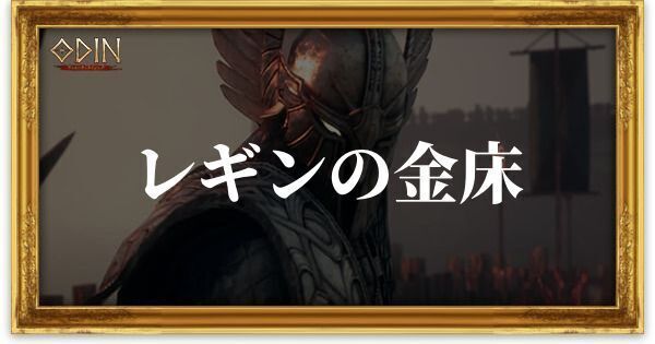 レギンの金床のアイキャッチ