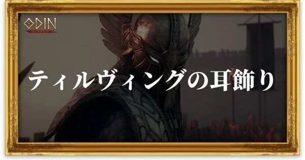 ティルヴィングの耳飾りのアイキャッチ