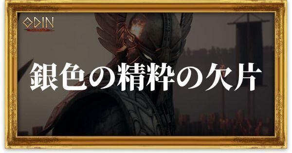 銀色の精粋の欠片のアイキャッチ