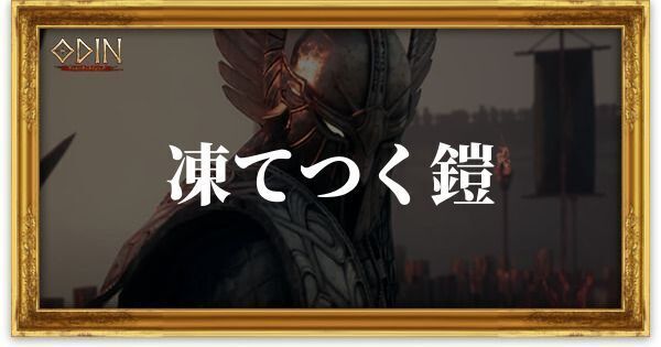 凍てつく鎧のアイキャッチ