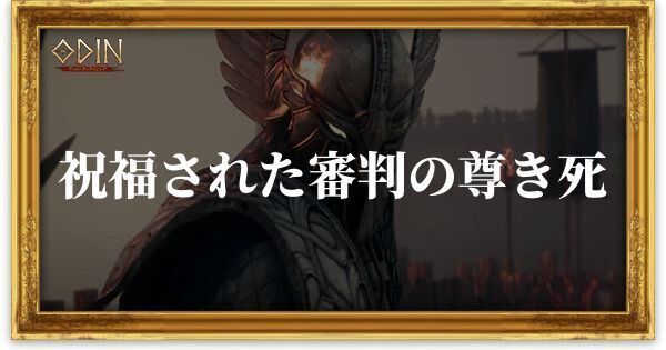 祝福された審判の尊き死のアイキャッチ