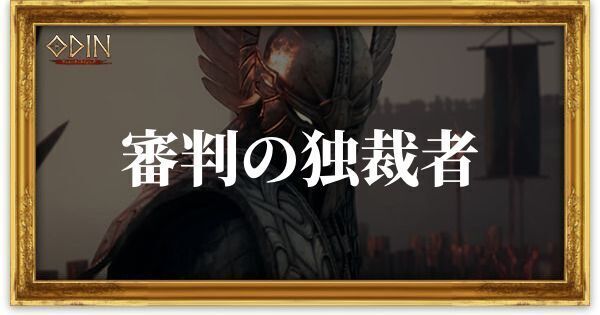審判の独裁者のアイキャッチ