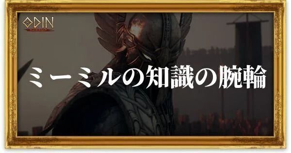 ミーミルの知識の腕輪のアイキャッチ