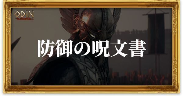 防御の呪文書のアイキャッチ