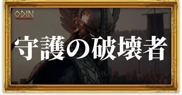 守護の破壊者のアイキャッチ
