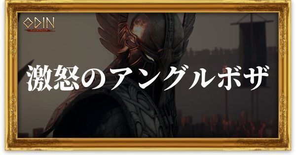 激怒のアングルボザのアイキャッチ