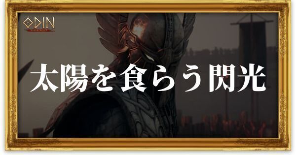 太陽を食らう閃光のアイキャッチ