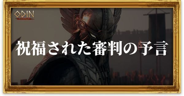 祝福された審判の予言のアイキャッチ