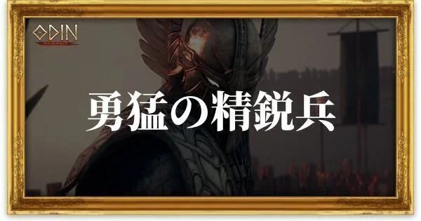勇猛の精鋭兵のアイキャッチ