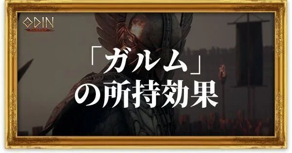 ガルムのアイキャッチ