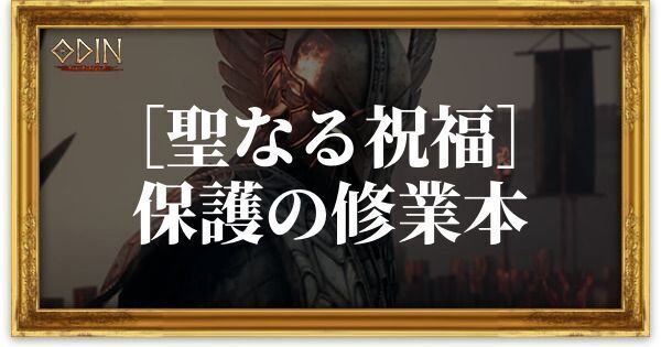 ［聖なる祝福］保護の修業本のアイキャッチ