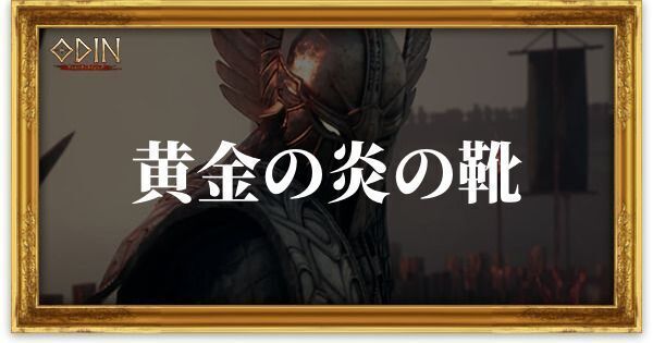 黄金の炎の靴のアイキャッチ