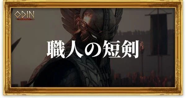 職人の短剣のアイキャッチ