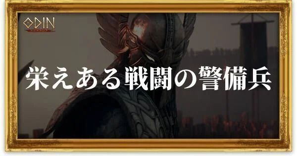 栄えある戦闘の警備兵のアイキャッチ