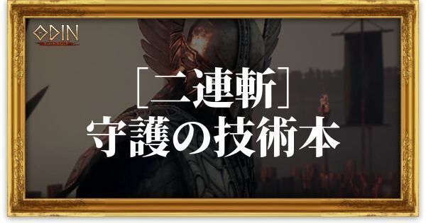 ［二連斬］守護の技術本のアイキャッチ