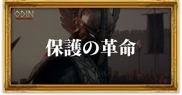 保護の革命のアイキャッチ