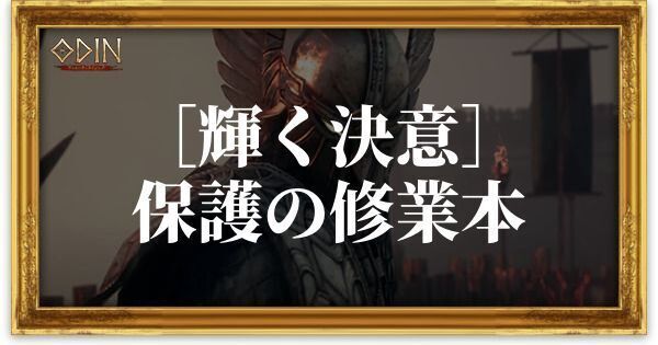 ［輝く決意］保護の修業本のアイキャッチ