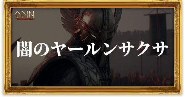 闇のヤールンサクサのアイキャッチ