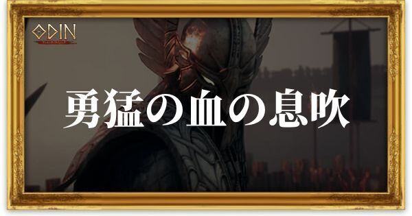 勇猛の血の息吹のアイキャッチ